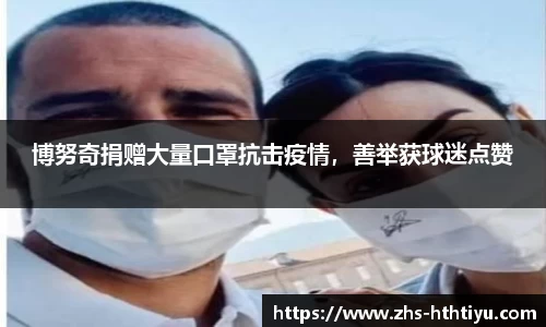 博努奇捐赠大量口罩抗击疫情，善举获球迷点赞