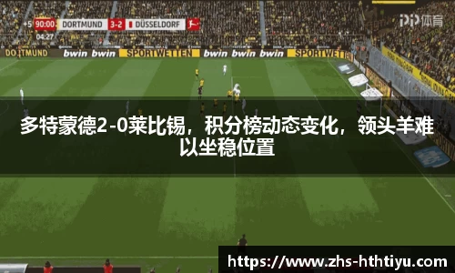 多特蒙德2-0莱比锡，积分榜动态变化，领头羊难以坐稳位置