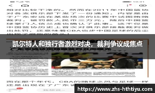 凯尔特人和独行者激烈对决，裁判争议成焦点