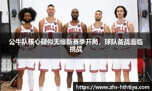 公牛队核心疑似无缘新赛季开局，球队备战面临挑战