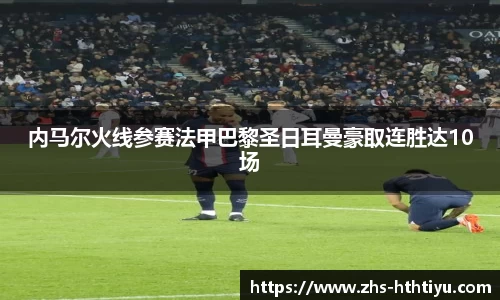 内马尔火线参赛法甲巴黎圣日耳曼豪取连胜达10场