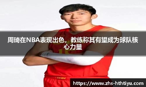 周琦在NBA表现出色，教练称其有望成为球队核心力量