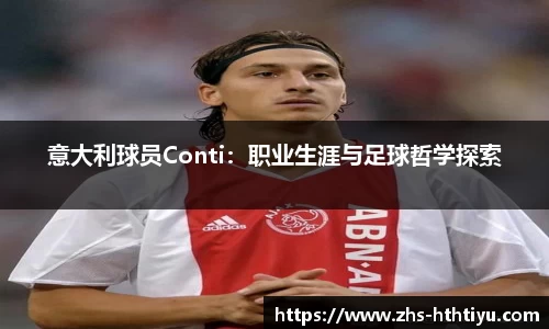 意大利球员Conti：职业生涯与足球哲学探索