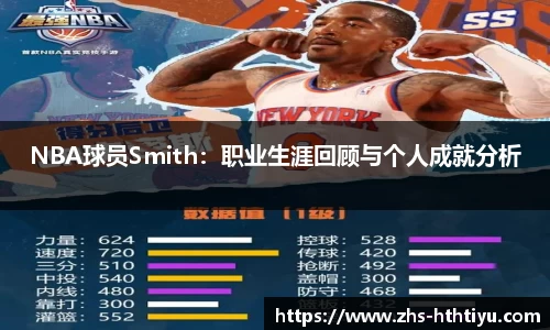 NBA球员Smith：职业生涯回顾与个人成就分析