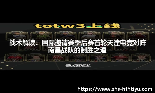 战术解读：国际邀请赛季后赛首轮天津电竞对阵南昌战队的制胜之道