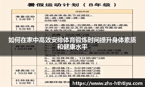 如何在家中高效安排体育锻炼时间提升身体素质和健康水平