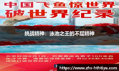 挑战精神：泳池之王的不屈精神