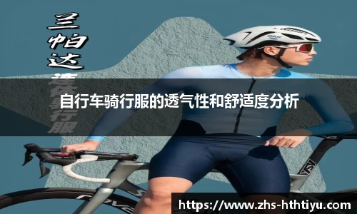 自行车骑行服的透气性和舒适度分析