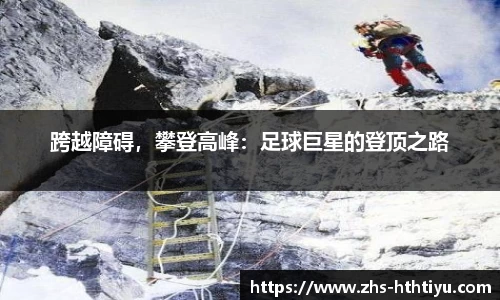 跨越障碍，攀登高峰：足球巨星的登顶之路