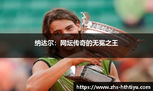 纳达尔：网坛传奇的无冕之王