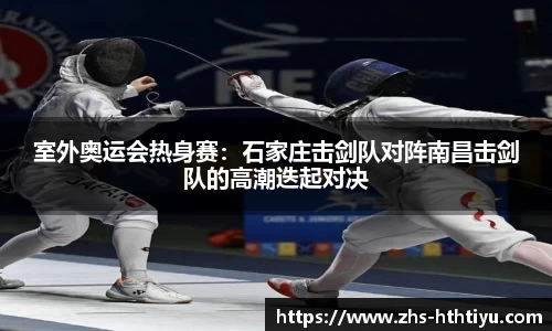 室外奥运会热身赛：石家庄击剑队对阵南昌击剑队的高潮迭起对决