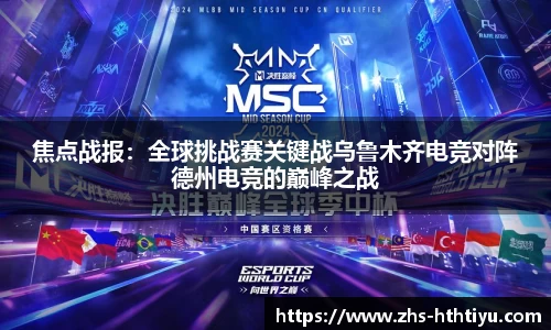 焦点战报：全球挑战赛关键战乌鲁木齐电竞对阵德州电竞的巅峰之战