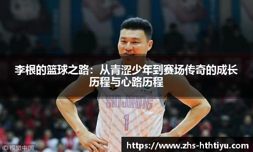 李根的篮球之路：从青涩少年到赛场传奇的成长历程与心路历程