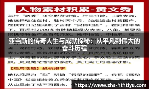 亚当斯的传奇人生与成就探秘：从平凡到伟大的奋斗历程