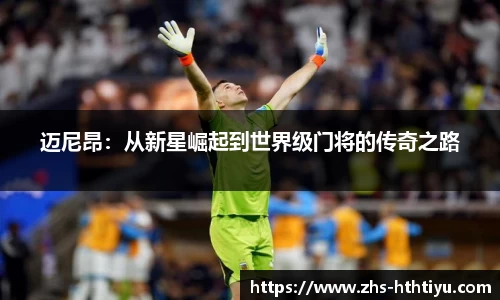 迈尼昂：从新星崛起到世界级门将的传奇之路